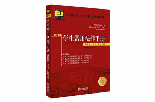 學生常用法律手冊6