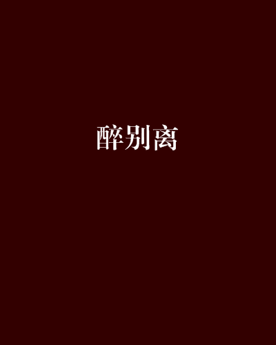 醉別離(清冷海妖創作的網路小說)