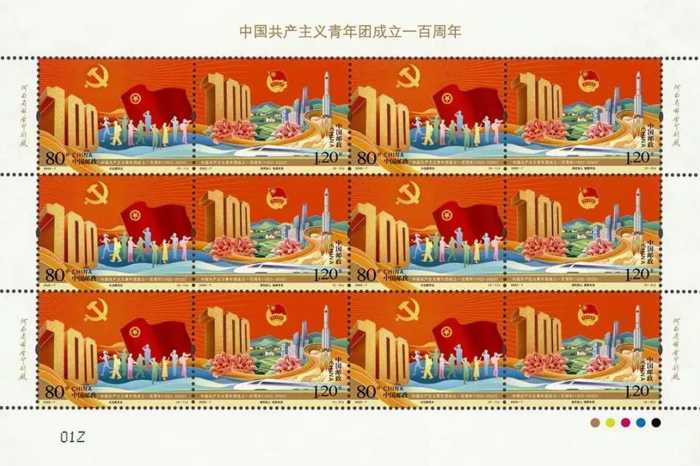 中國共產主義青年團成立一百周年(2022年中國郵政發行的紀念郵票)