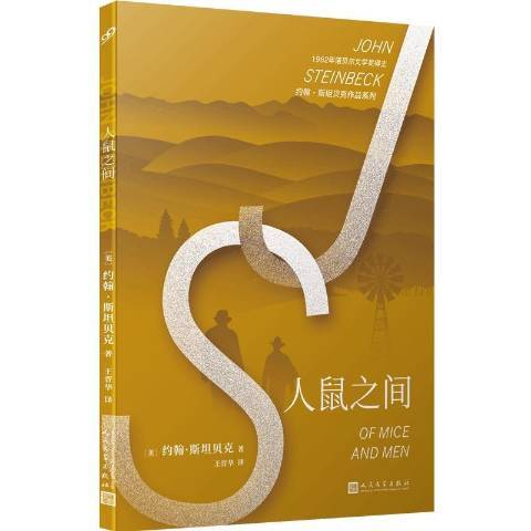 人鼠之間(2020年人民文學出版社出版的圖書)