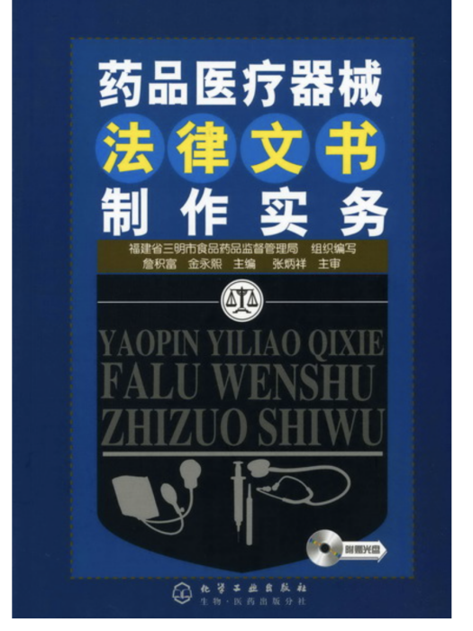 藥品醫療器械法律文書製作實務（附贈光碟）