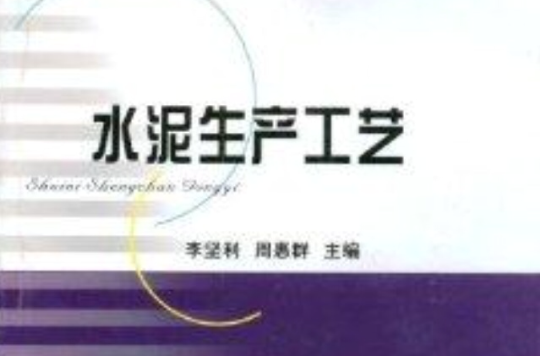 高等職業技術教育教材·水泥生產工藝