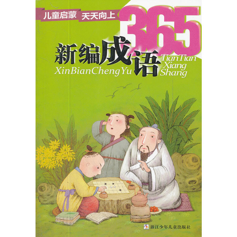 兒童啟蒙天天向上：新編成語365