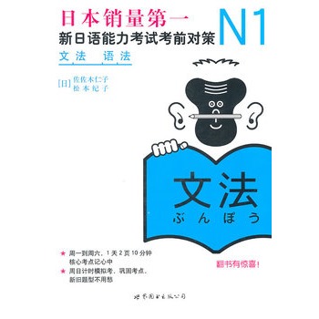 N1語法：新日語能力考試考前對策