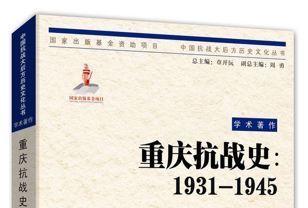 重慶抗戰史(1931—1945)