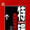 2006全國高考高分作文特輯