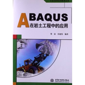 ABAQUS在岩土工程中的套用