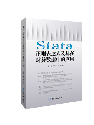 Stata正則表達式及其在財務數據中的套用