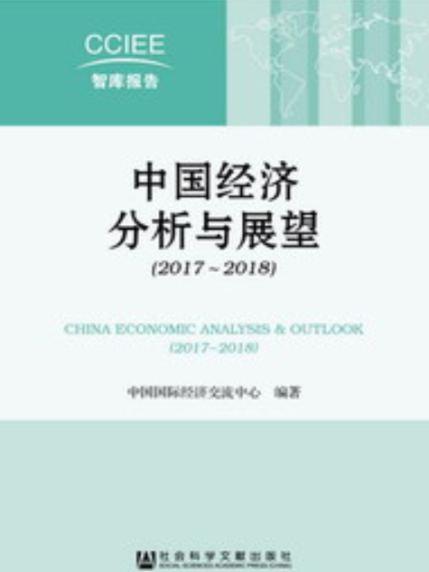中國經濟分析與展望(2017～2018)