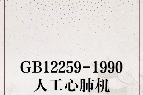 GB12259-1990人工心肺機