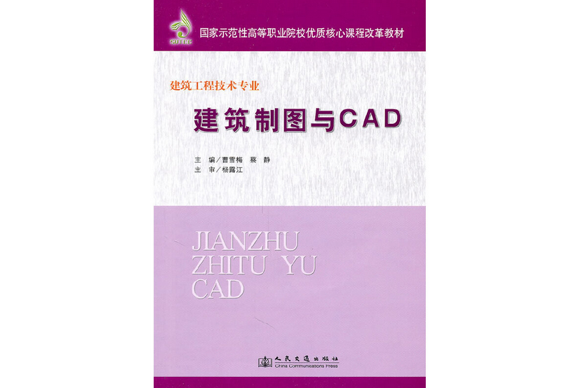 建築製圖與CAD(2011年人民交通出版社出版的圖書)