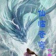 仙臨蒼穹(一世仙武創作的奇幻玄幻類網路小說)