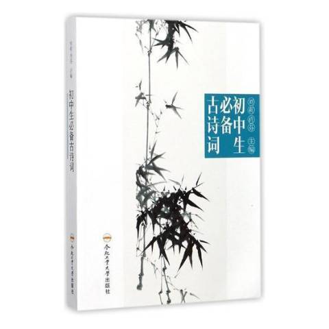 國中生必備古詩詞(2017年合肥工業大學出版社出版的圖書)