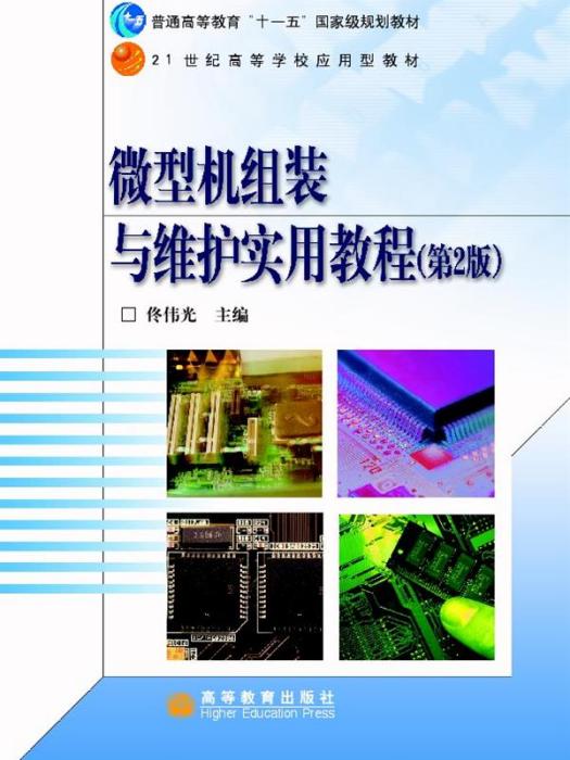 微型機組裝與維護實用教程（第2版）