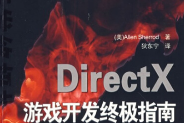 DirectX終極遊戲編程