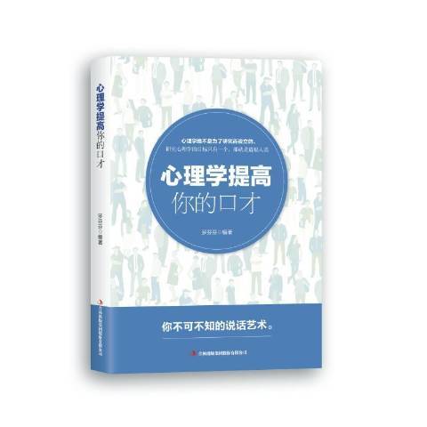 心理學提高你的口才(2018年吉林出版集團出版的圖書)