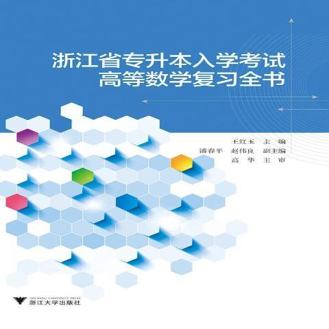 浙江省專升本入學考試高等數學複習全書