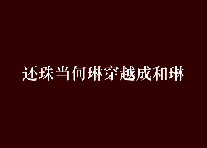 還珠當何琳穿越成和琳