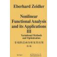 非線性泛函分析及其套用第3卷 《變分法及最最佳化》