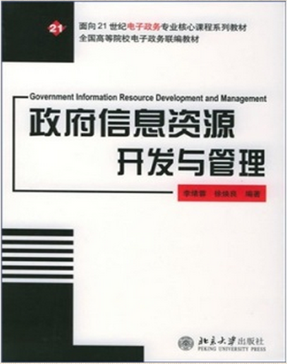 政府信息資源開發與管理