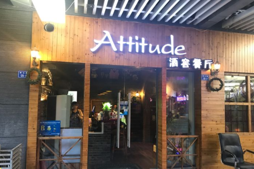 Attitude酒窖餐廳（西堤店）