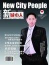 譙家懷創辦的新城市人雜誌