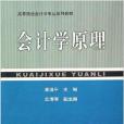 會計學原理(2008年上海財經大學出版社出版的圖書)