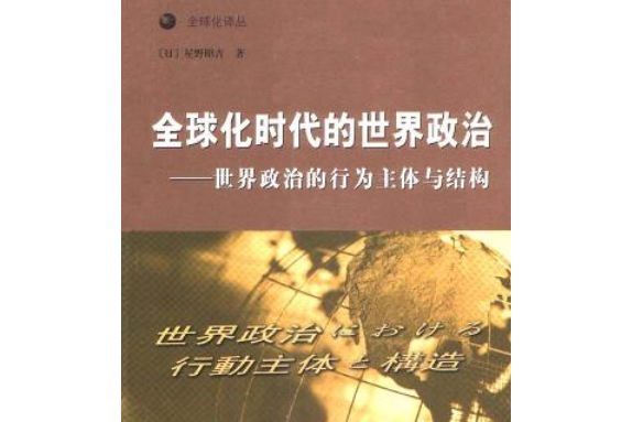 全球化時代的世界政治：世界政治的行為主體與結構