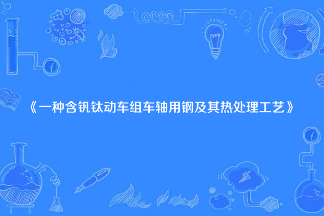 一種含釩鈦動車組車軸用鋼及其熱處理工藝