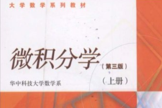 微積分學(高等教育出版社出版的圖書)