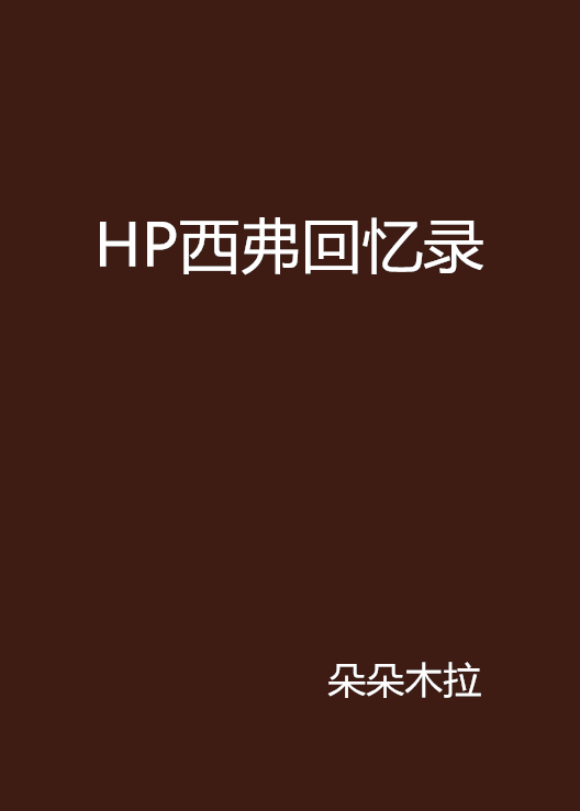 HP西弗回憶錄