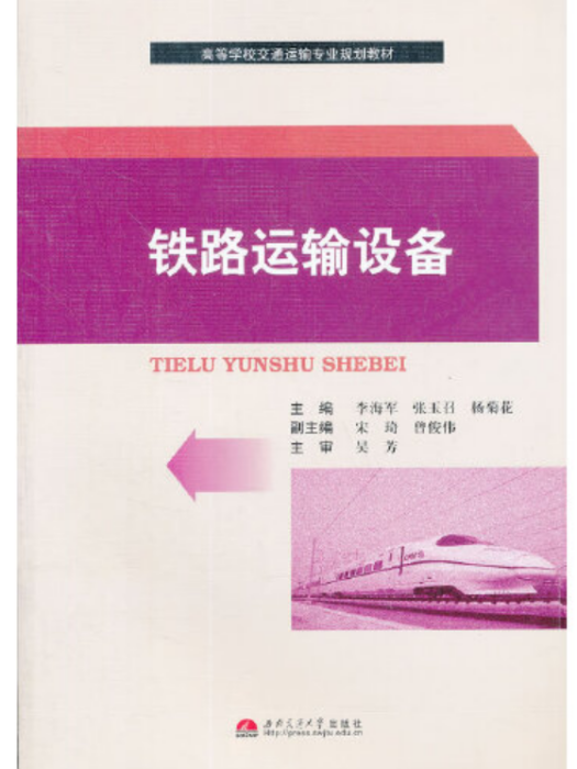 鐵路運輸設備(2012年西南交通大學出版社出版的圖書)