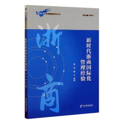 新時代浙商國際化管理經驗