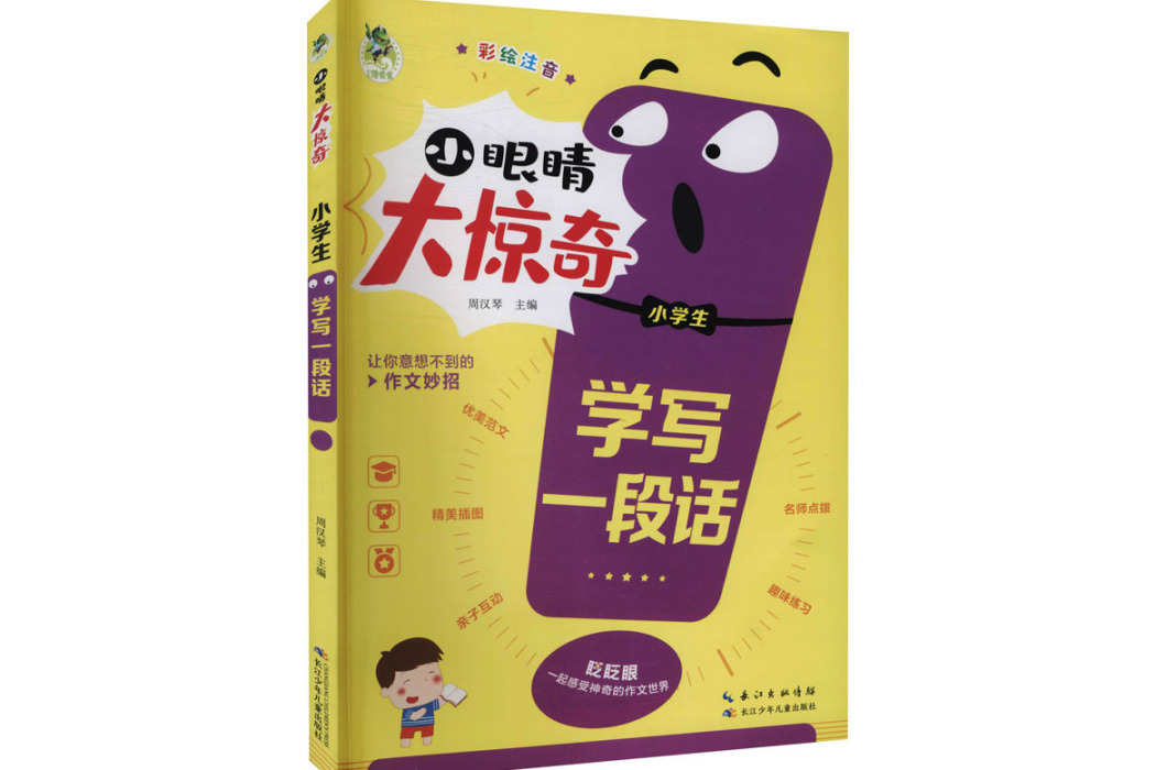 小學生學寫一段話(2021年長江少年兒童出版社出版的圖書)