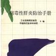 病毒性肝炎防治手冊