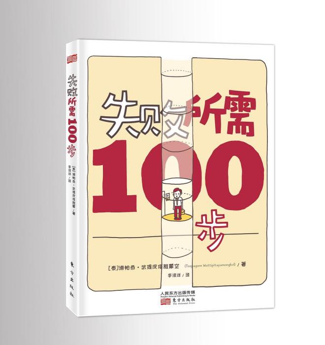 失敗所需100步