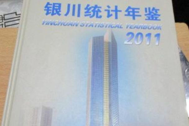 銀川統計年鑑2011