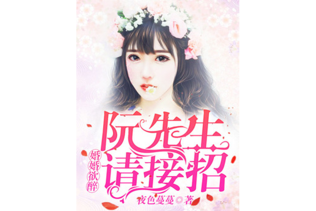 婚婚欲醉：阮先生，請接招