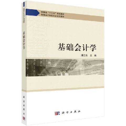 基礎會計學(2021年科學出版社出版的圖書)