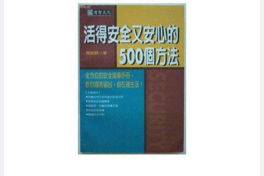 活得安全又安心的500個方法