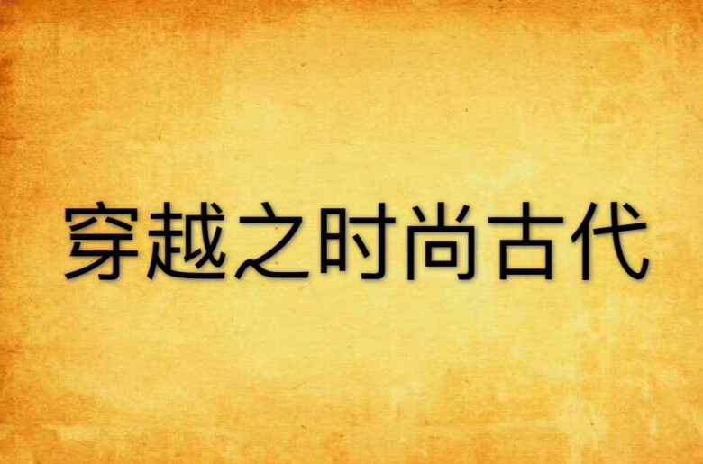 穿越之時尚古代