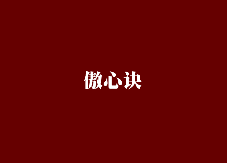 傲心訣