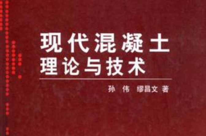 現代混凝土理論與技術