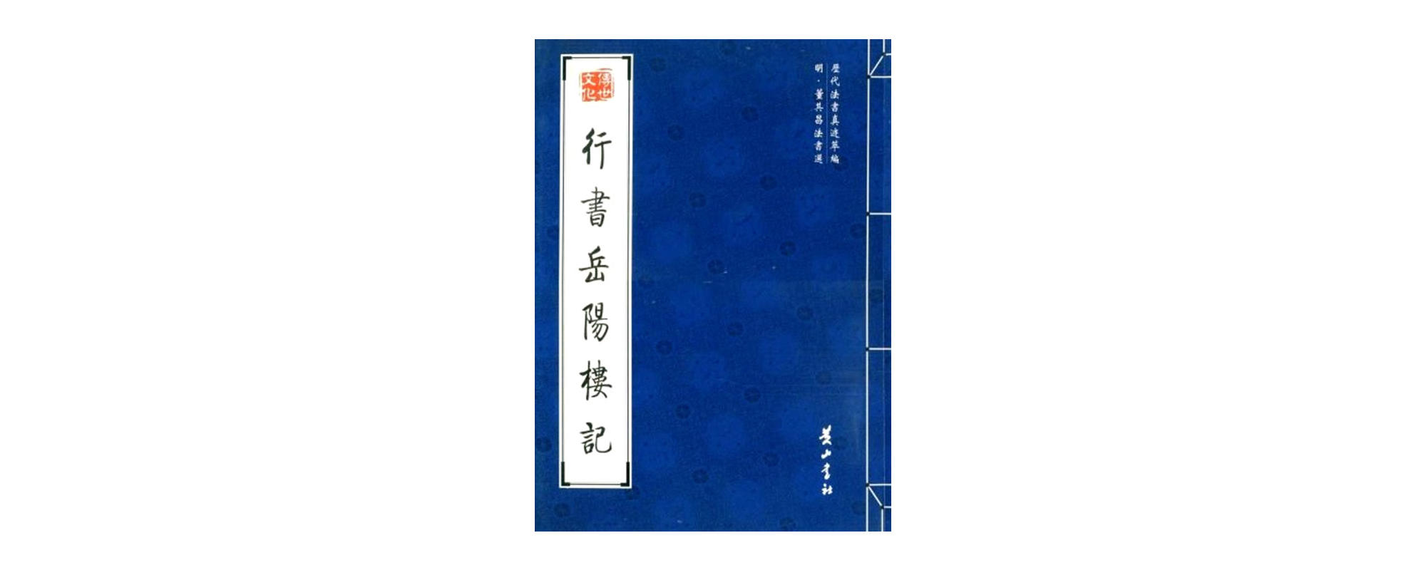 行書岳陽樓記