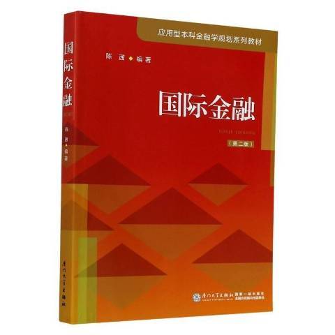 國際金融(2021年廈門大學出版社出版的圖書)