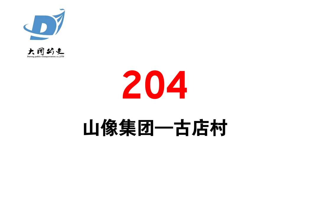 大同公交204路