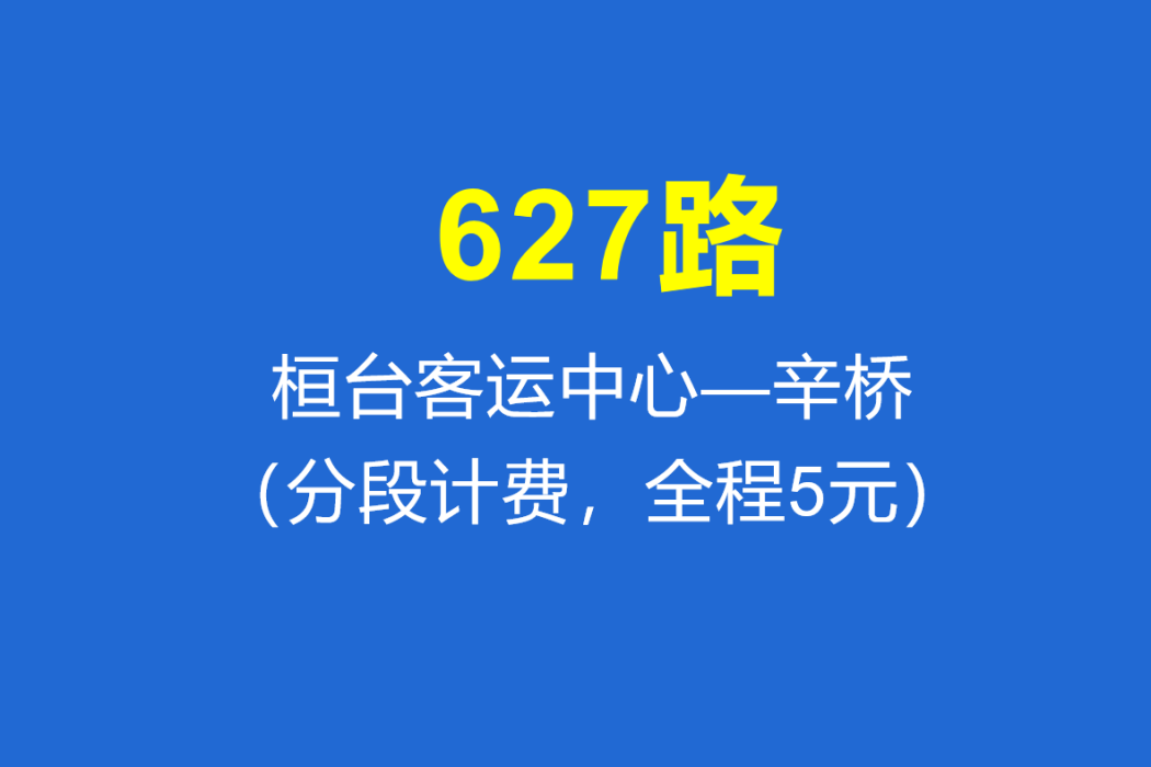 淄博公交627路