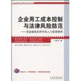 企業用工成本控制與法律風險防範