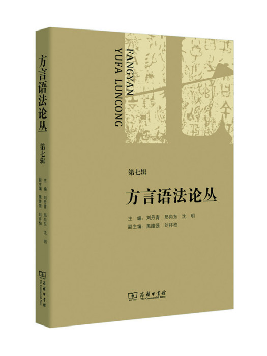 方言語法論叢（第七輯）