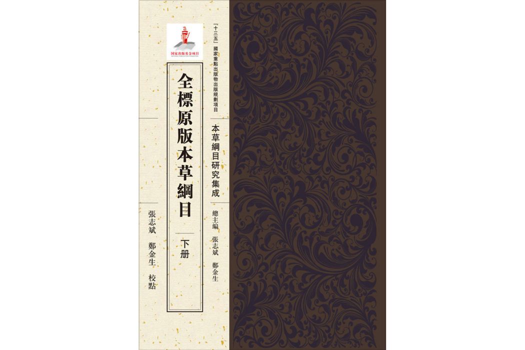 全標原版本草綱目（下冊）